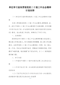 单位学习宣传贯彻党的二十届三中全会精神计划安排