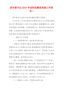 团市委书记2025年述职述廉述党建工作报告1