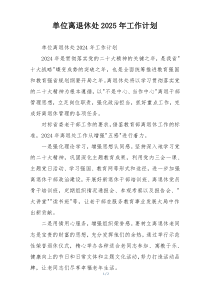 单位离退休处2025年工作计划