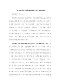 在全市统战系统科级干部读书班上的汇报发言