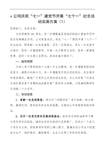 3篇集团公司庆祝七一建党节活动方案