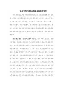 在全市调研成果汇报会上的