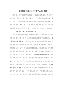 团市委副书记2024年度个人述职报告