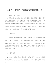 3篇集团公司庆祝七一建党节活动方案范文3篇101周年企业