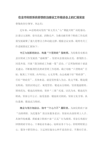 在全市财政系统思想政治建设工作推进会上的汇报发言