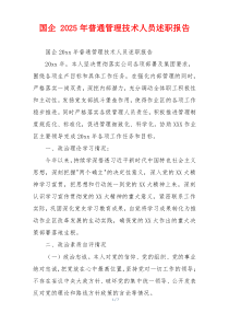 国企 2025年普通管理技术人员述职报告