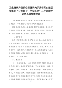 卫生健康局委员会卫健局关于贯彻落实基层党组织“分类指导、争先进位”三年行动计划的具体实施方案