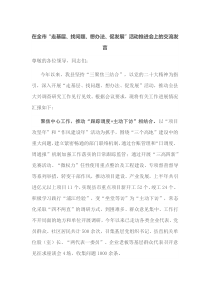 在全市走基层找问题想办法促发展活动推进会上的交流发言