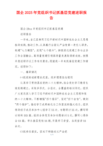 国企2025年党组织书记抓基层党建述职报告
