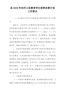 县2025年农村义务教育学生营养改善计划工作要点