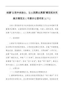 4篇创建让党中央放心让人民群众满意模范机关实施方案范文