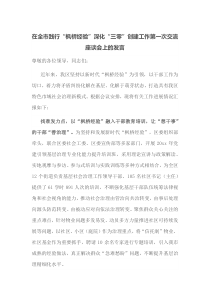 在全市践行枫桥经验深化三零创建工作第一次交流座谈会上的发言