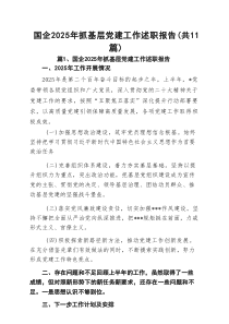 国企2025年抓基层党建工作述职报告11篇（精选）