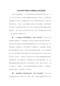 在全市青年干部成长工程推进会上的交流发言