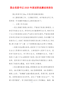 国企党委书记2025年度述职述廉述效报告