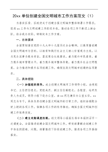 5篇20xx年创建全国文明城市工作方案含城市管理局城管局乡镇等实施方案