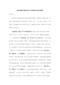 在全市领导干部能上能下工作推进会上的汇报发言