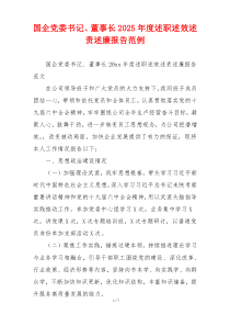 国企党委书记、董事长2025年度述职述效述责述廉报告范例