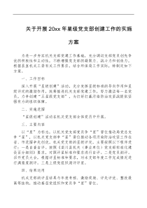 5篇开展星级党支部党员创建工作实施方案