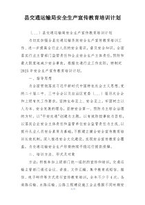 县交通运输局安全生产宣传教育培训计划