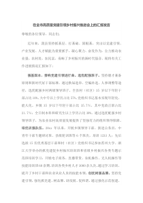 在全市高质量党建引领乡村振兴推进会上的汇报发言