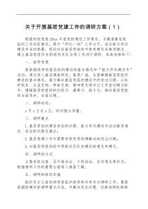 5篇调研方案调研工作方案范文5篇含基层党建工作乡村振兴战略民生科技创新创业