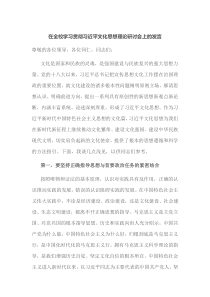 在全校学习贯彻习近平文化思想理论研讨会上的发言
