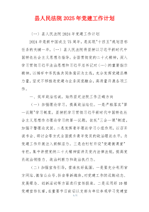 县人民法院2025年党建工作计划
