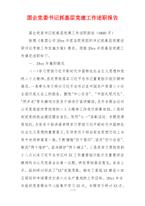 国企党委书记抓基层党建工作述职报告