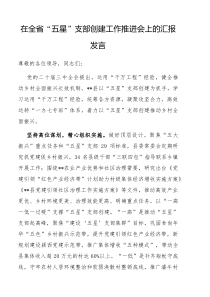 在全省五星支部创建工作推进会上的汇报发言