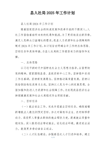 县人社局2025年工作计划
