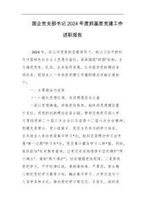 国企党支部书记2024年度抓基层党建工作述职报告