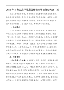 6篇20xx年优化营商环境工作实施方案含生态环境局税务局政务服务市级等