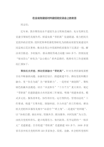 在全省党建结对共建经验交流会上的发言