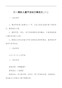 6篇六一儿童节活动方案
