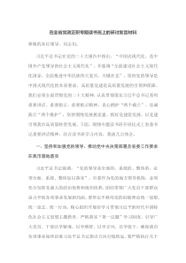 在全省党政正职专题读书班上的研讨