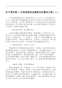 6篇落实纪检监察组监督意见监察委监察建议书工作方案工作情况报告