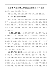 在全省关注森林工作会议上的