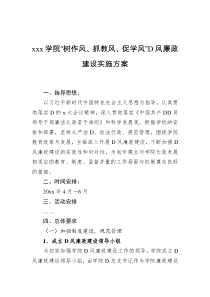 xxx学院树作风抓教风促学风党风廉政建设实施方案