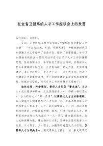 在全省卫健系统人才工作座谈会上的发言