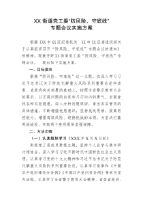 XXX街道党工委防风险守底线专题会议实施方案
