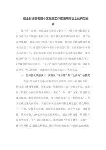在全省城镇老旧小区改造工作现场观摩会上的典型发言