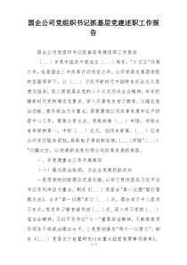 国企公司党组织书记抓基层党建述职工作报告