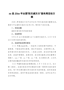 xx县20xx年全国防灾减灾日宣传周活动方案