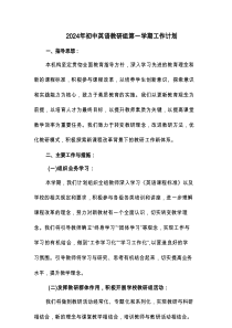 2024年初中英语教研组第一学期工作计划(3篇)