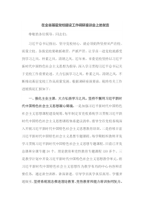 在全省基层党校建设工作调研座谈会上的发言