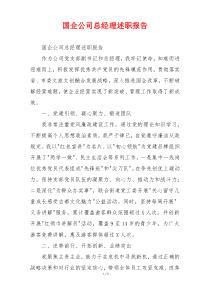 国企公司总经理述职报告