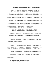 2024年小学四年级数学组教研工作总结简洁版(2篇)