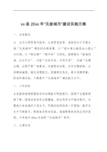 xx县20xx年无废城市建设实施方案范文工作方案