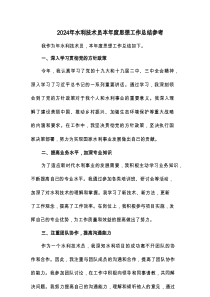 2024年水利技术员本年度思想工作总结参考(4篇)